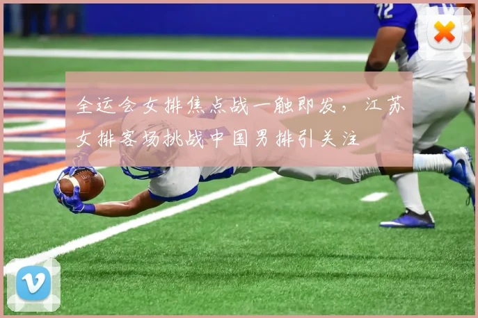 全运会女排焦点战一触即发，江苏女排客场挑战中国男排引关注