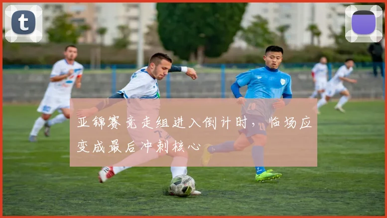 亚锦赛竞走组进入倒计时，临场应变成最后冲刺核心