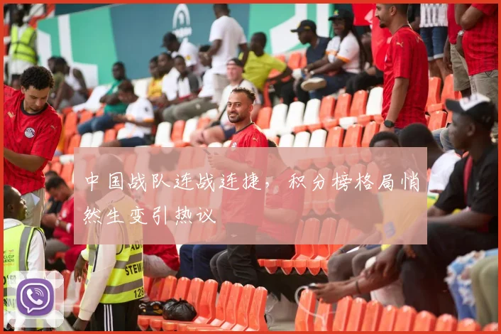 中国战队连战连捷，积分榜格局悄然生变引热议