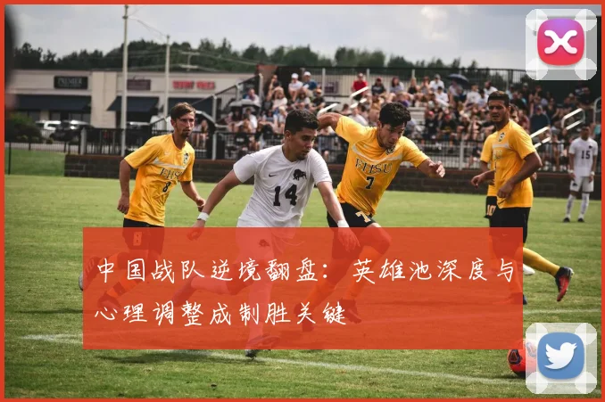 中国战队逆境翻盘：英雄池深度与心理调整成制胜关键