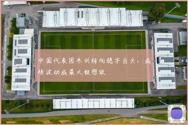 中国代表团冬训转向稳字当头，成绩波动成最大假想敌