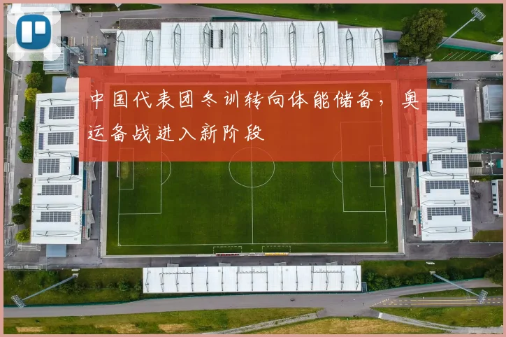 中国代表团冬训转向体能储备，奥运备战进入新阶段
