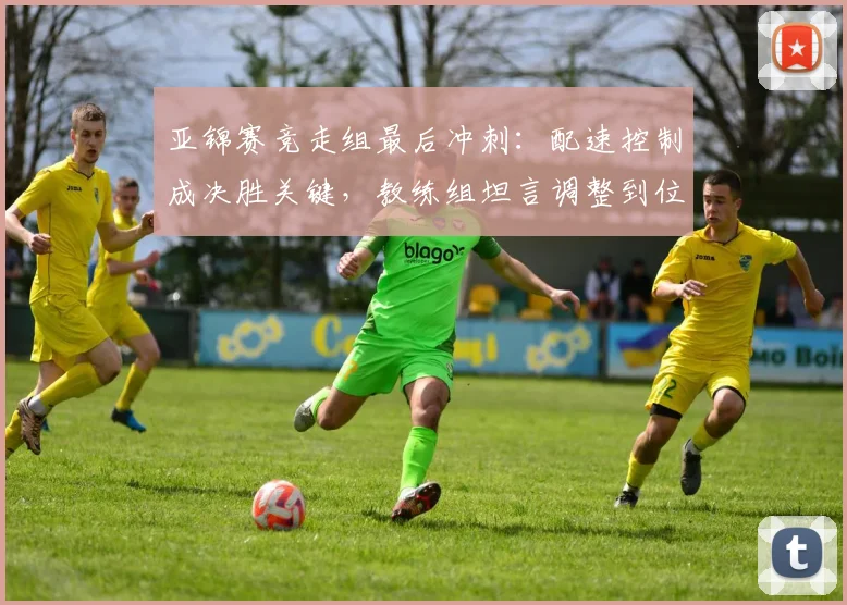 亚锦赛竞走组最后冲刺：配速控制成决胜关键，教练组坦言调整到位