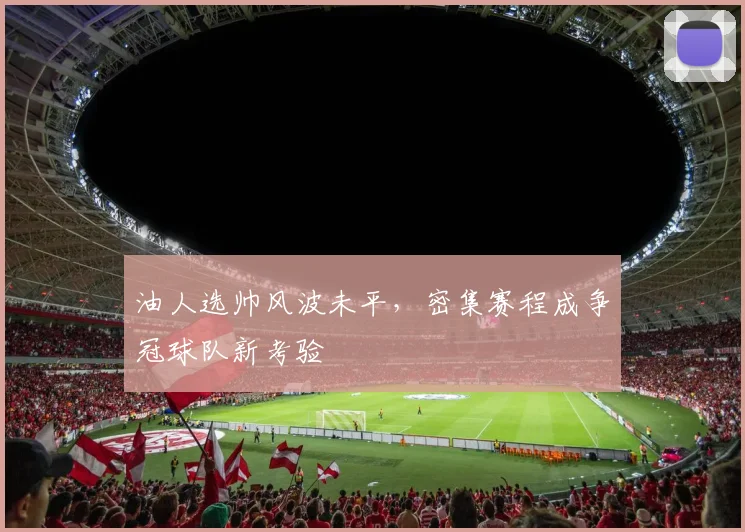 油人选帅风波未平，密集赛程成争冠球队新考验